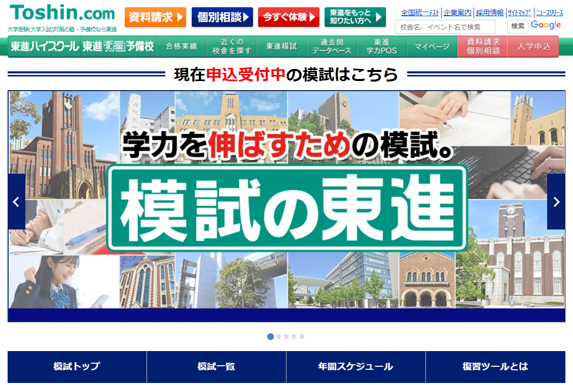 模試の東進