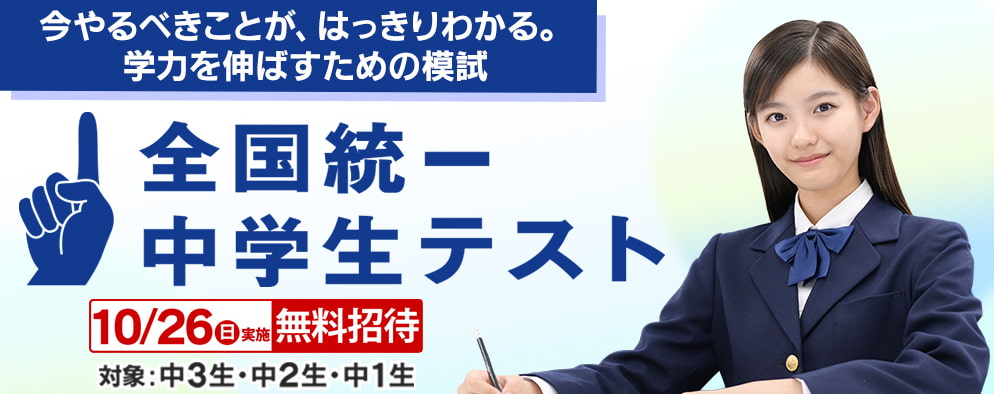 全国統一中学生テスト