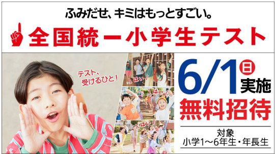 全国統一小学生テスト