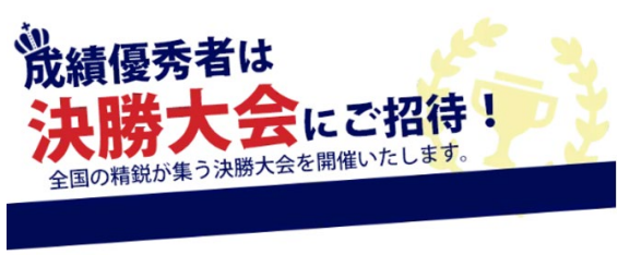 決勝大会
