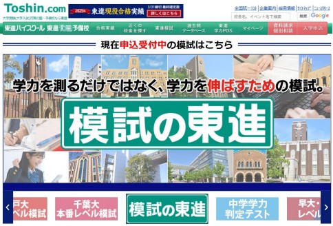 模試の東進