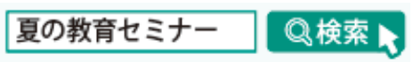 夏の教育セミナー検索