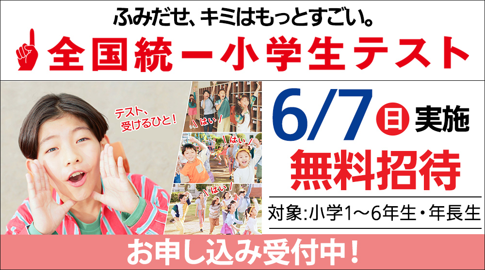 全国統一小学生テスト
