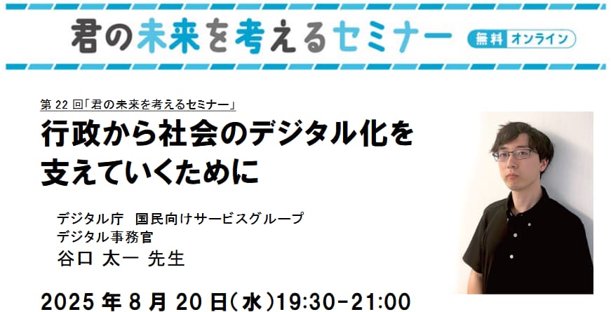 202508君の未来を考えるセミナー概要