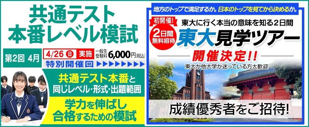共通テスト本番レベル模試　東大ツアー
