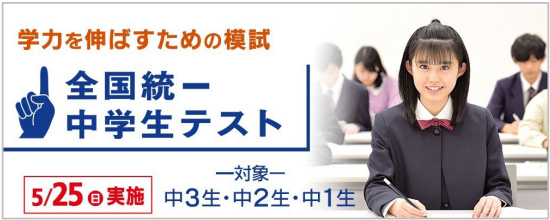 全国統一中学生テスト