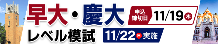 早大・慶大本番レベル模試