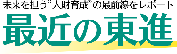 最近の東進