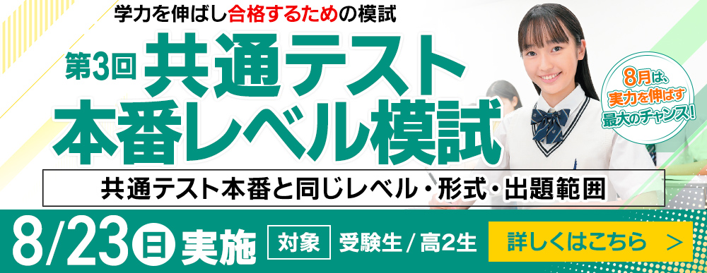共通テスト本番レベル模試