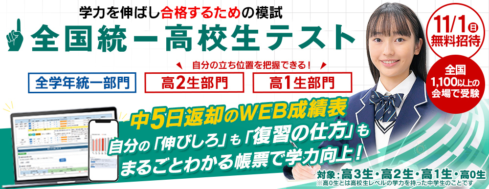 全国統一高校生テスト
