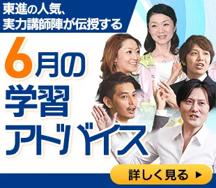 6月学習アドバイス
