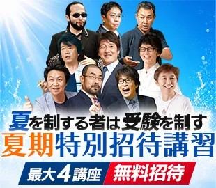 夏期特別招待講習