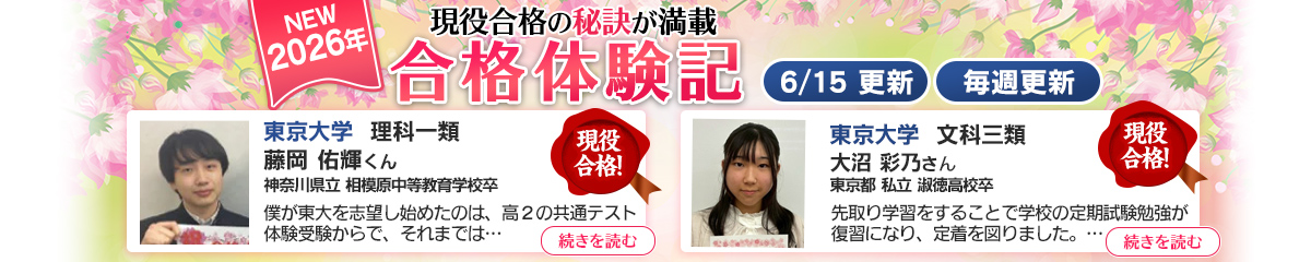 現役合格の秘訣が満載 合格体験記