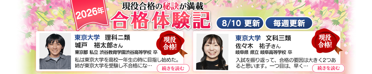 現役合格の秘訣が満載 合格体験記