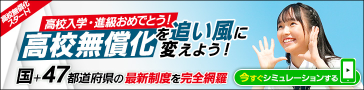 高校授業料無償化 情報サイト