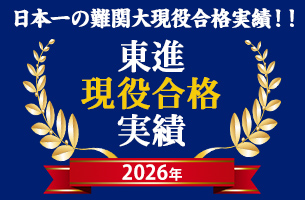 2026年東進合格実績