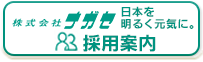 採用案内
