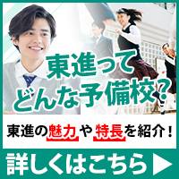 東進ってどんな予備校