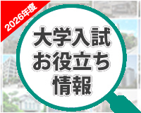 大学入試お役立ち情報