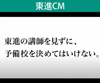 東進CM
