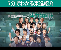 東進紹介動画