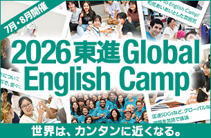 東進 Grobal English Camp
