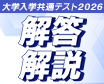 共通テスト解答解説2026