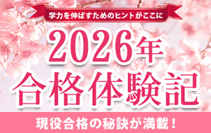 【おすすめコンテンツ】合格体験記2026