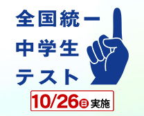 全国統一中学生テスト