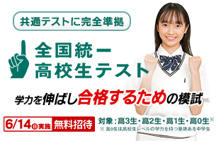 2026　全国統一高校生テスト　通常