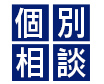 個別相談