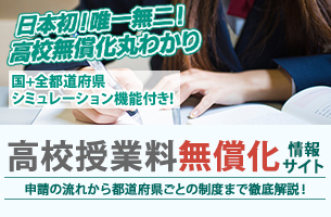 高校授業料無償化 情報サイト