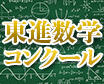 東進数学コンクール