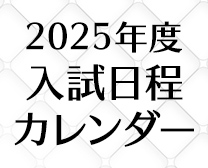 2025年度 入試日程カレンダー