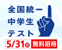 2026　全国統一中学生テスト　通常