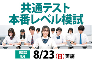 8月第3回共通テスト本番レベル模試