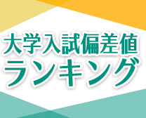 大学入試偏差値ランキング