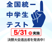 2026 全国統一中学生テスト 締切後