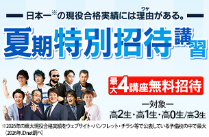 夏期特別招待講習2026