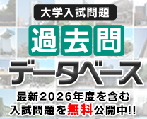 大学入試問題過去問データベース