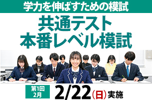 共通テスト本番レベル模試
