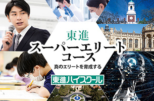 東進スーパーエリートコース