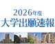 2026年度 大学出願速報