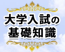 大学入試の基礎知識