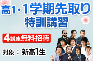高1・１学期先取り特訓