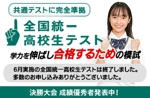 2026　全国統一高校生テスト　決勝大会成績優秀者発表