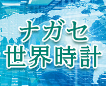 ナガセ世界時計