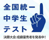 2026 全国統一中学生テスト 締切後