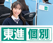 東進個別