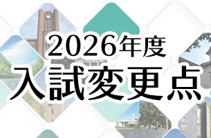 2026年度 入試変更点
